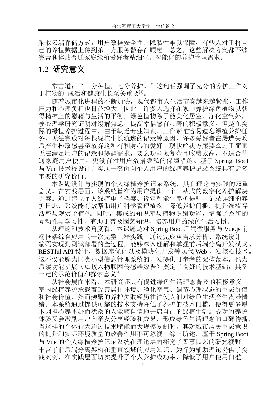 26年WP软件工程 基于Spring BootVue的个人绿植养护记录系统设计与实现14.59-AI20.39.docx_第7页