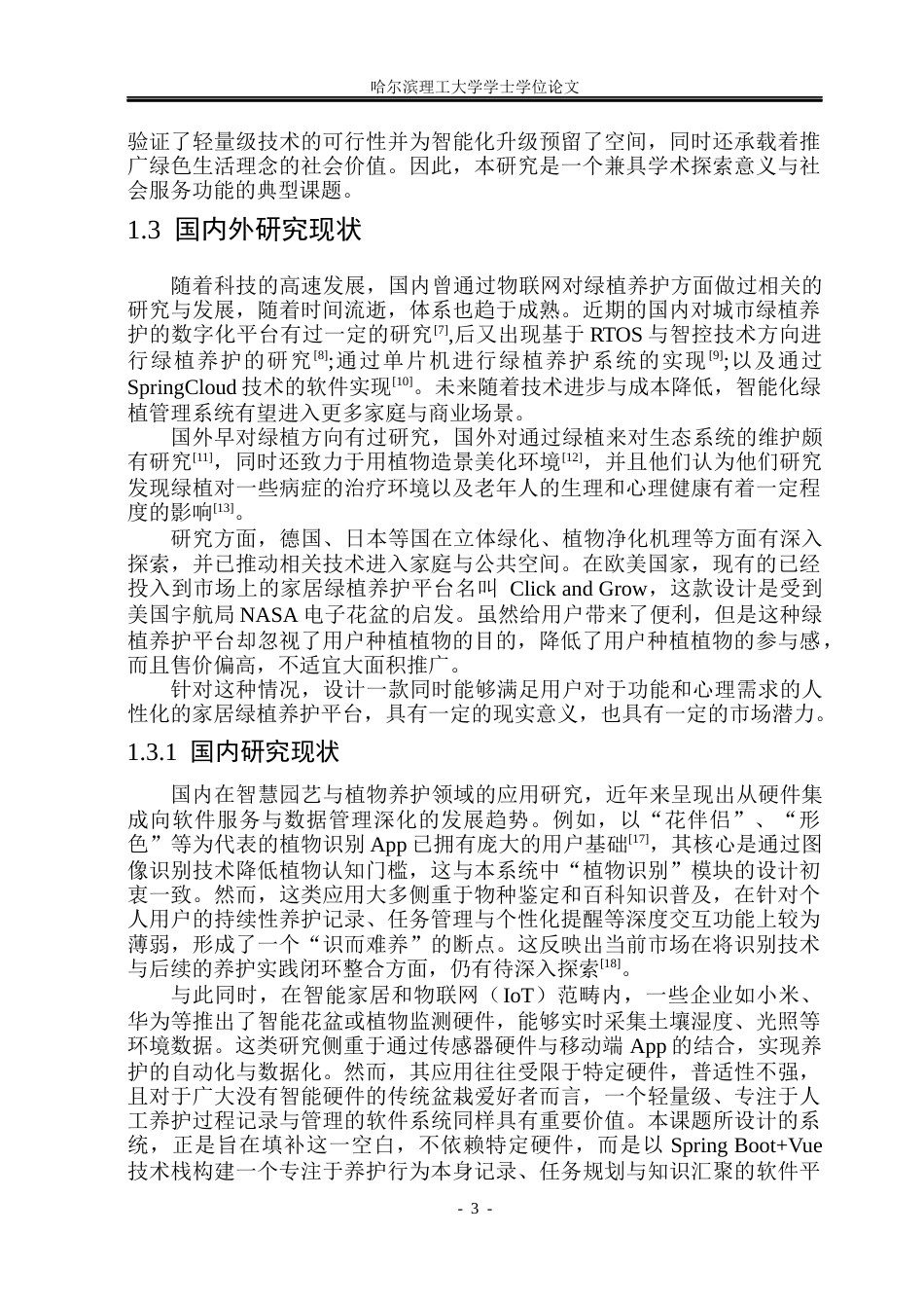 26年WP软件工程 基于Spring BootVue的个人绿植养护记录系统设计与实现14.59-AI20.39.docx_第8页
