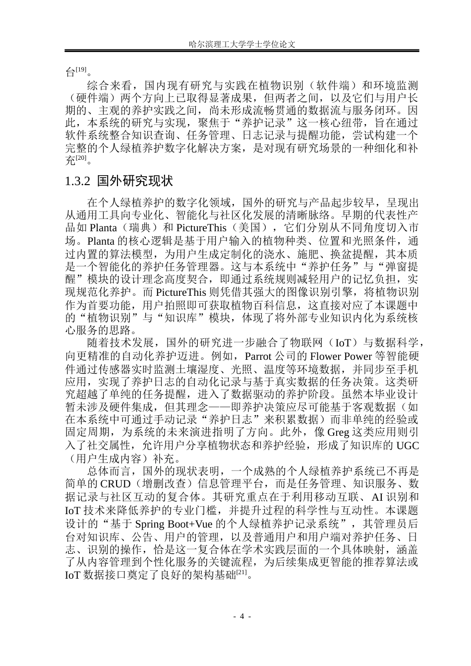 26年WP软件工程 基于Spring BootVue的个人绿植养护记录系统设计与实现14.59-AI20.39.docx_第9页