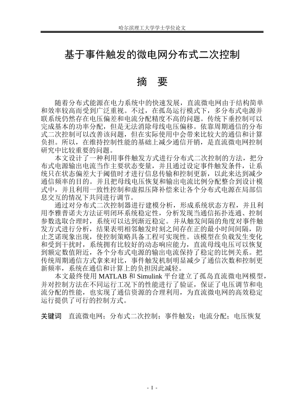 26年WP电气工程及其自动化 基于事件触发的微电网分布式二次控制设计5.43-AI12.47(33450字).docx_第1页