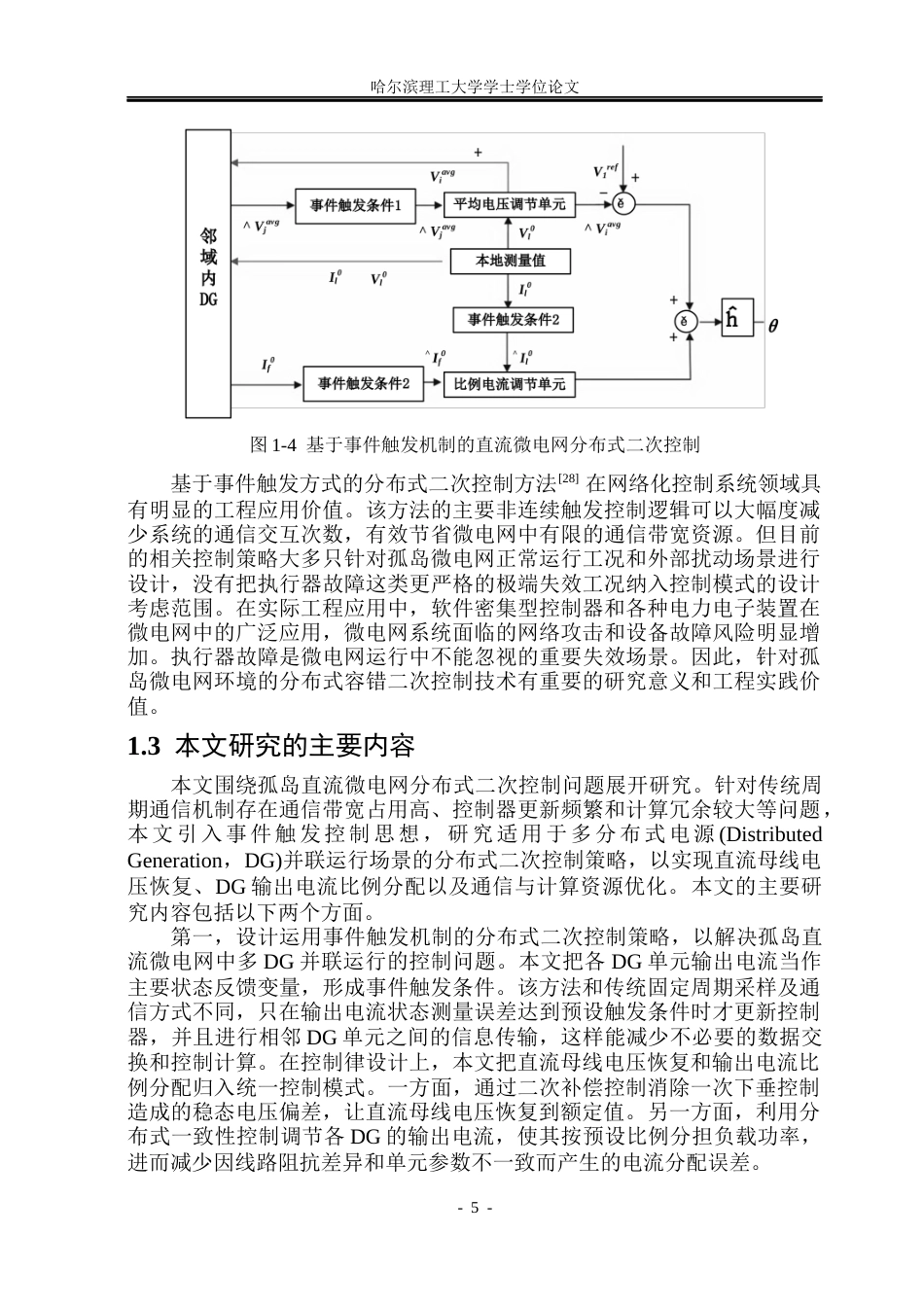 26年WP电气工程及其自动化 基于事件触发的微电网分布式二次控制设计5.43-AI12.47(33450字).docx_第10页