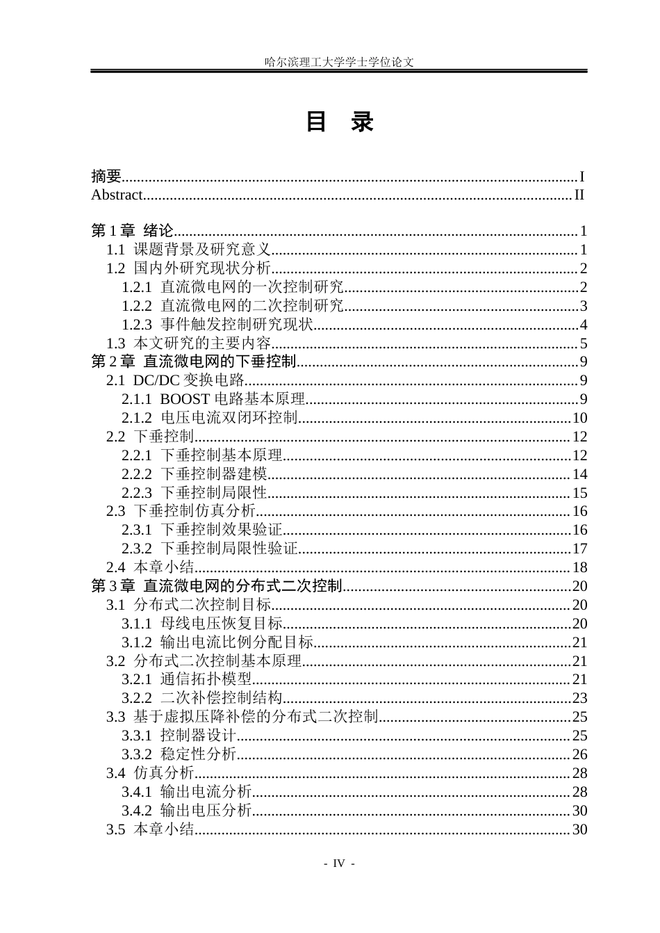 26年WP电气工程及其自动化 基于事件触发的微电网分布式二次控制设计5.43-AI12.47(33450字).docx_第4页