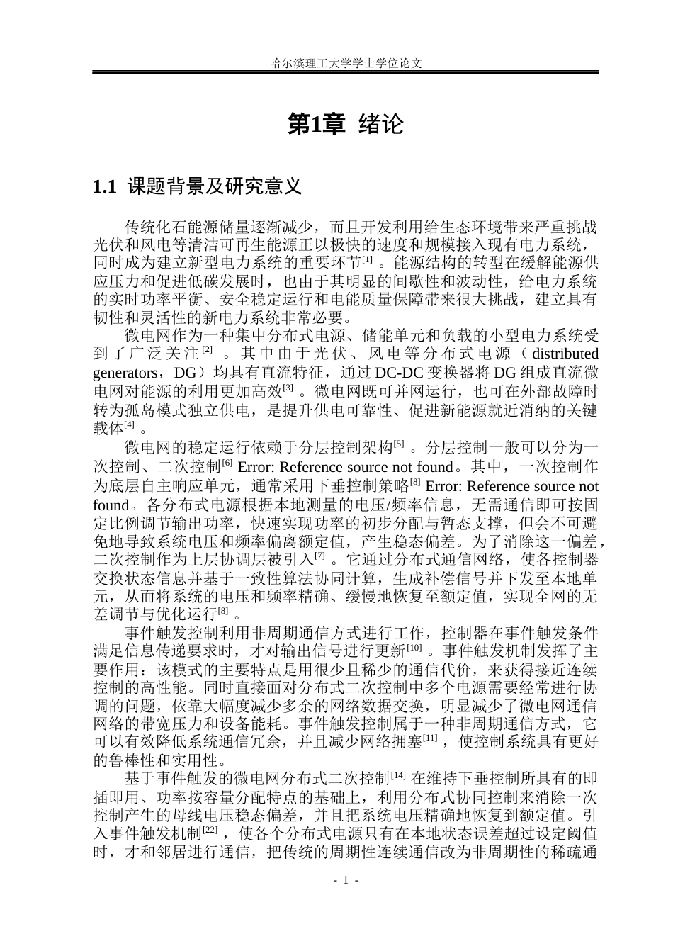 26年WP电气工程及其自动化 基于事件触发的微电网分布式二次控制设计5.43-AI12.47(33450字).docx_第6页