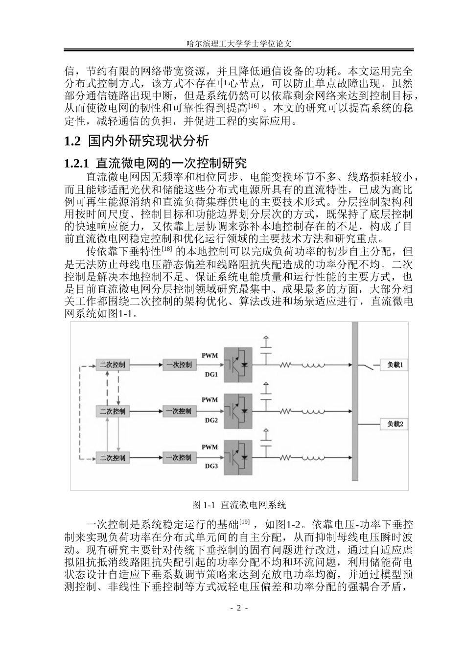 26年WP电气工程及其自动化 基于事件触发的微电网分布式二次控制设计5.43-AI12.47(33450字).docx_第7页