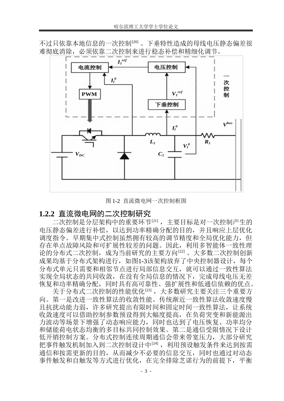 26年WP电气工程及其自动化 基于事件触发的微电网分布式二次控制设计5.43-AI12.47(33450字).docx_第8页