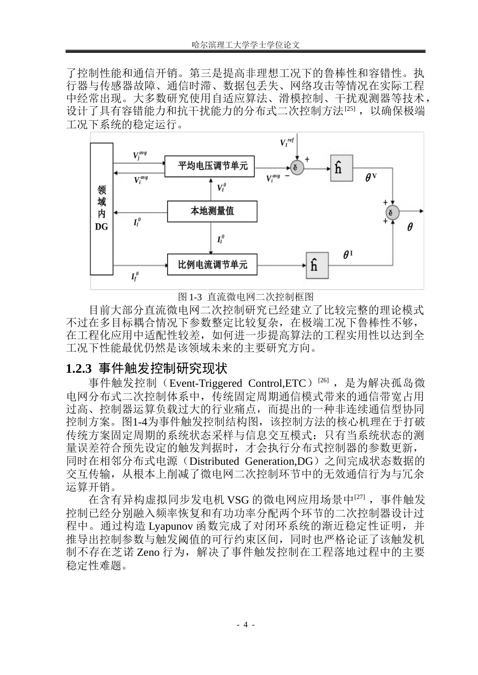 26年WP电气工程及其自动化 基于事件触发的微电网分布式二次控制设计5.43-AI12.47(33450字).docx_第9页