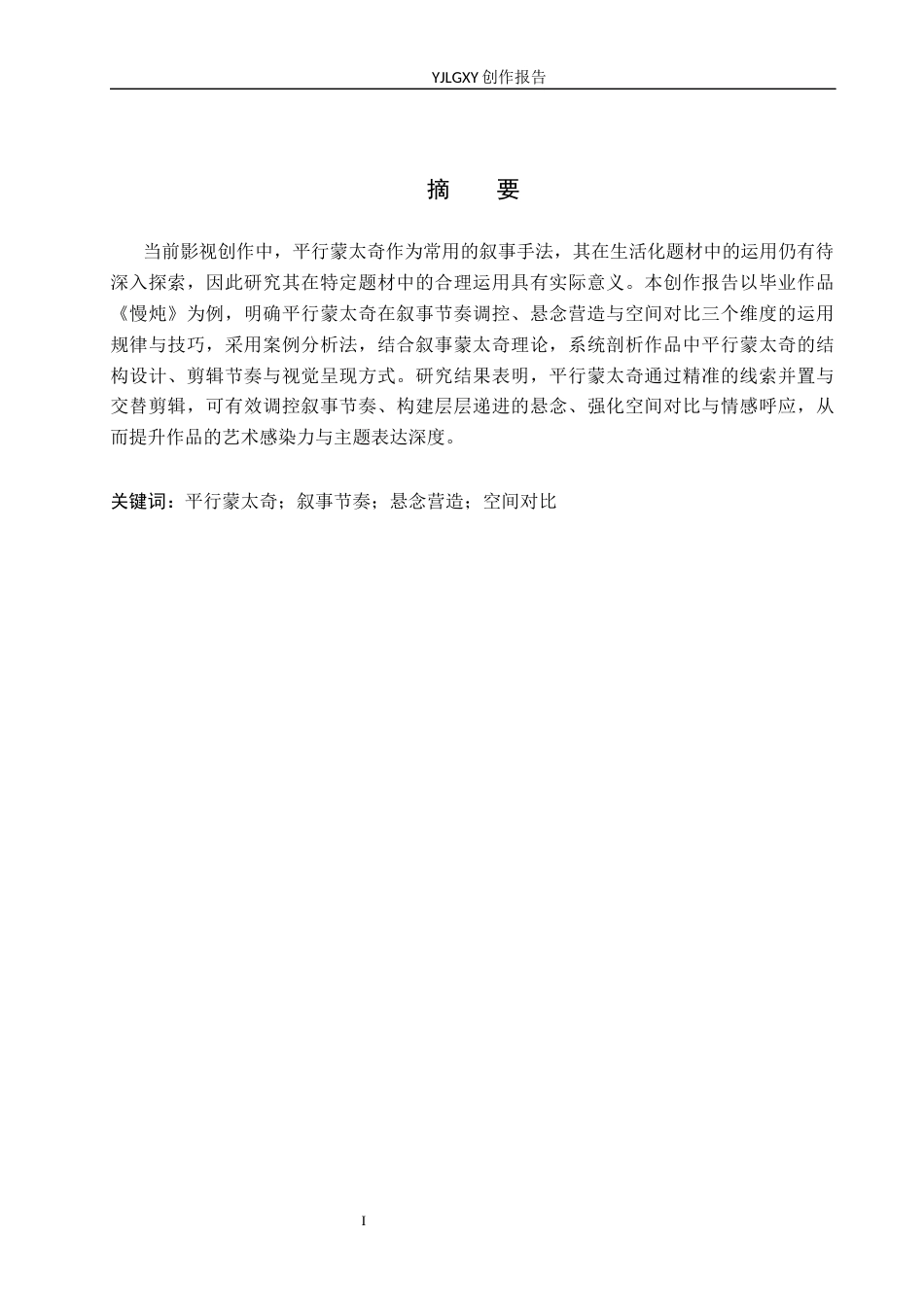 26年WP影视技术 毕业作品《慢炖》中平行蒙太奇对叙事的作用-AI(21320字).docx_第1页