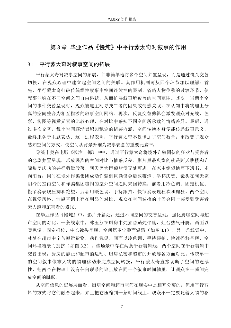 26年WP影视技术 毕业作品《慢炖》中平行蒙太奇对叙事的作用-AI(21320字).docx_第10页