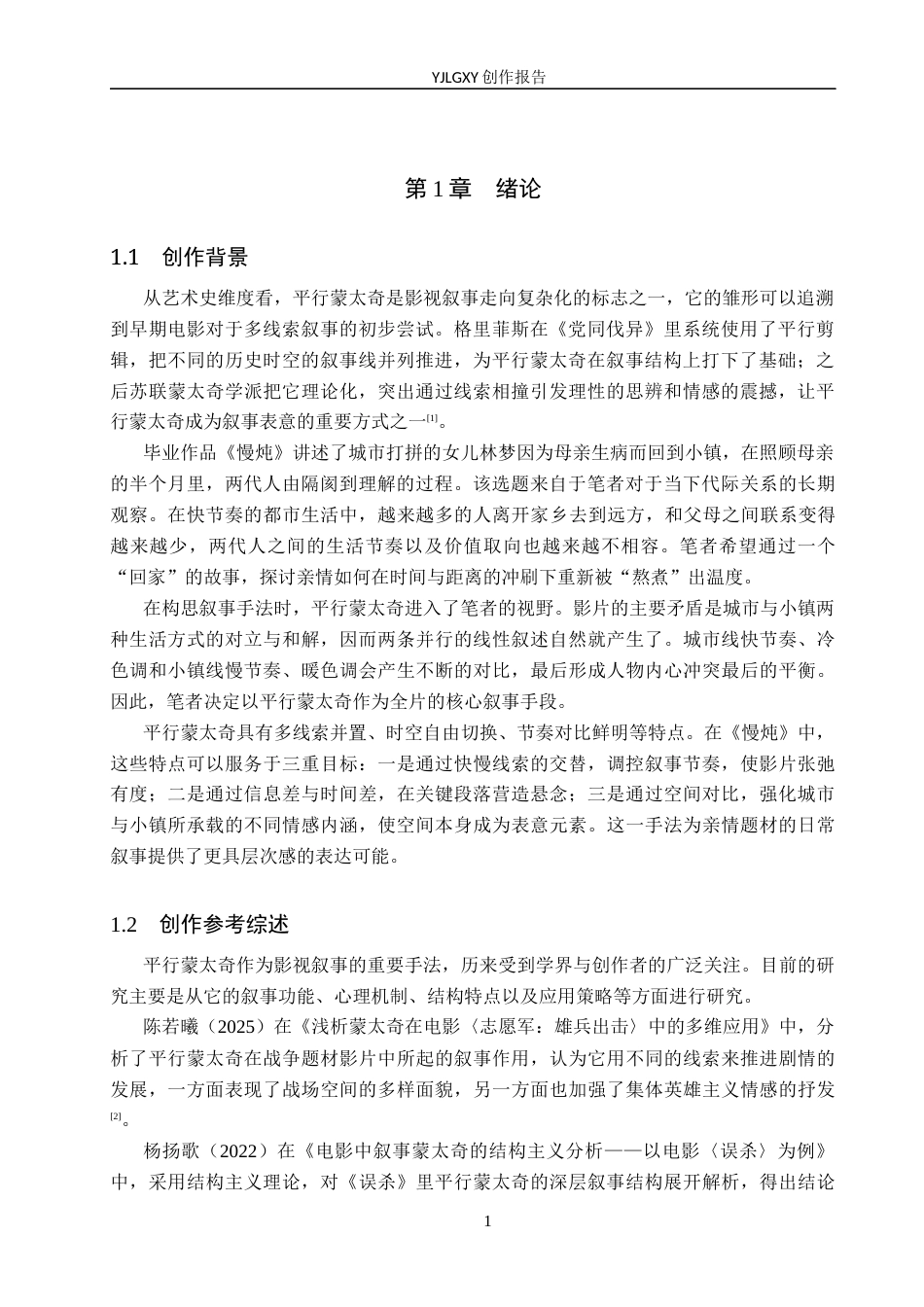 26年WP影视技术 毕业作品《慢炖》中平行蒙太奇对叙事的作用-AI(21320字).docx_第4页