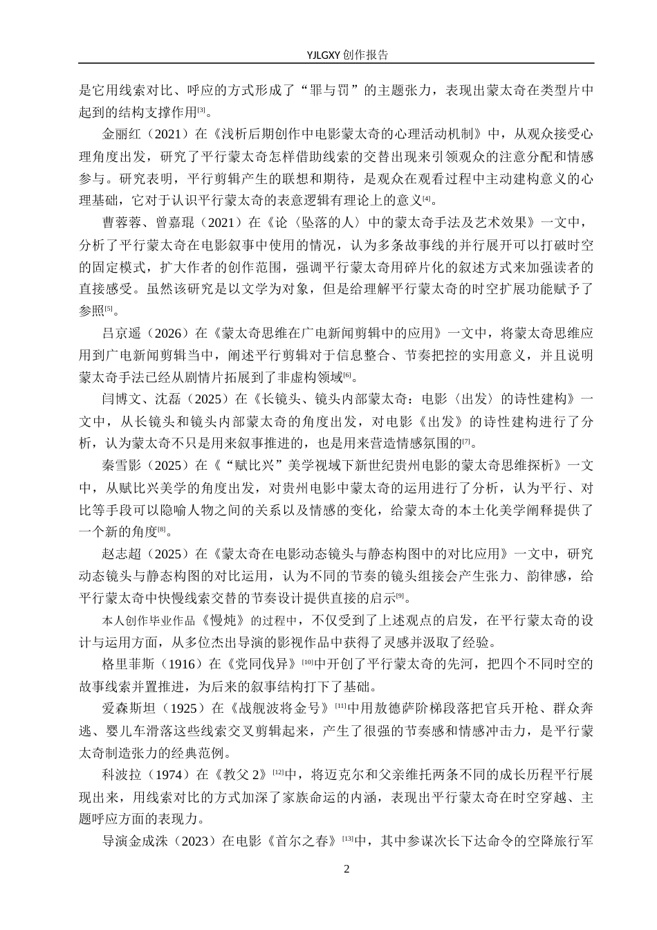 26年WP影视技术 毕业作品《慢炖》中平行蒙太奇对叙事的作用-AI(21320字).docx_第5页