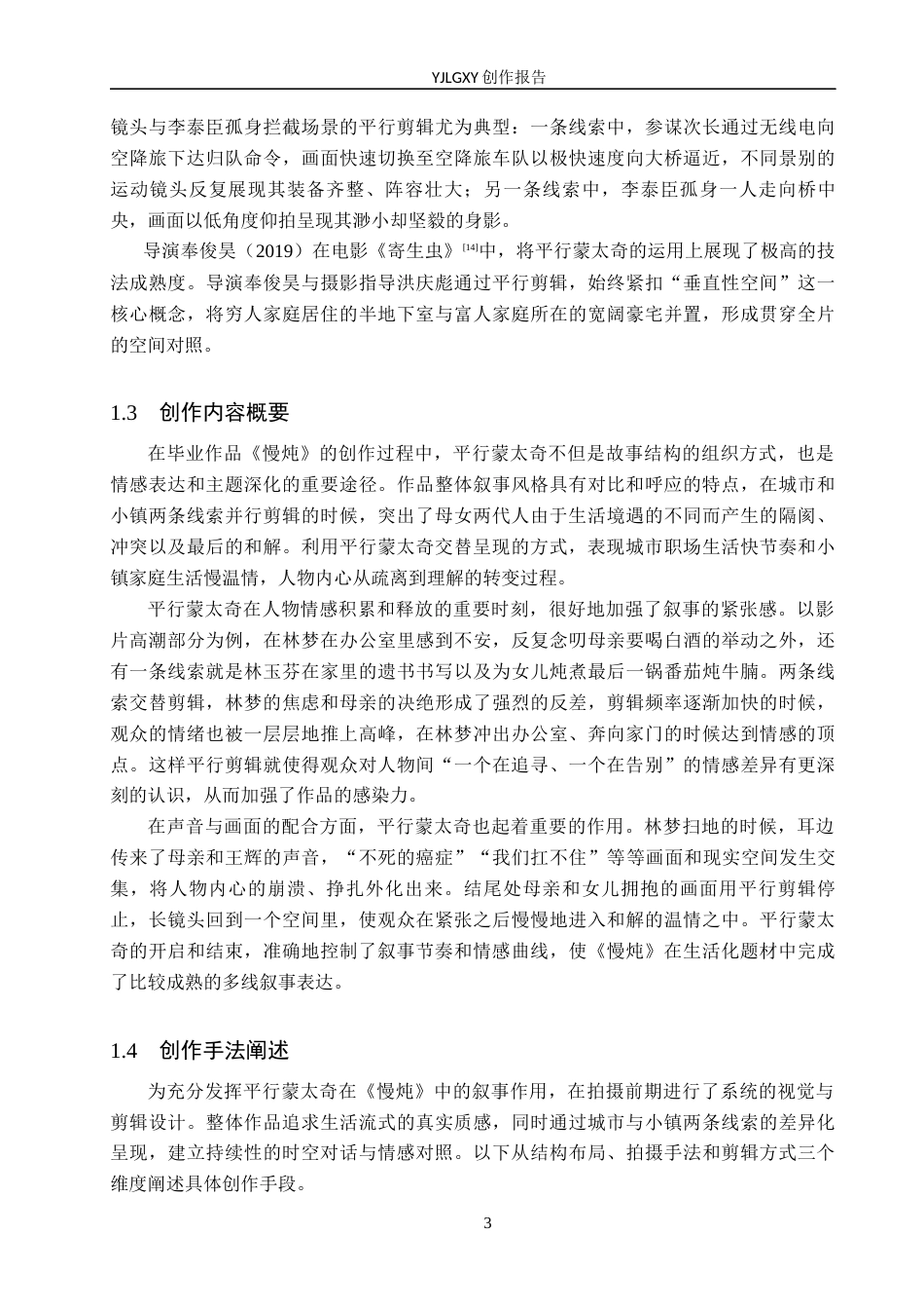 26年WP影视技术 毕业作品《慢炖》中平行蒙太奇对叙事的作用-AI(21320字).docx_第6页