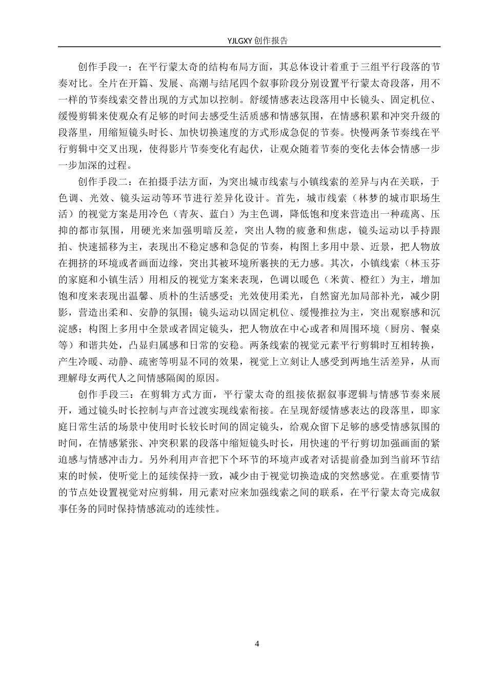 26年WP影视技术 毕业作品《慢炖》中平行蒙太奇对叙事的作用-AI(21320字).docx_第7页