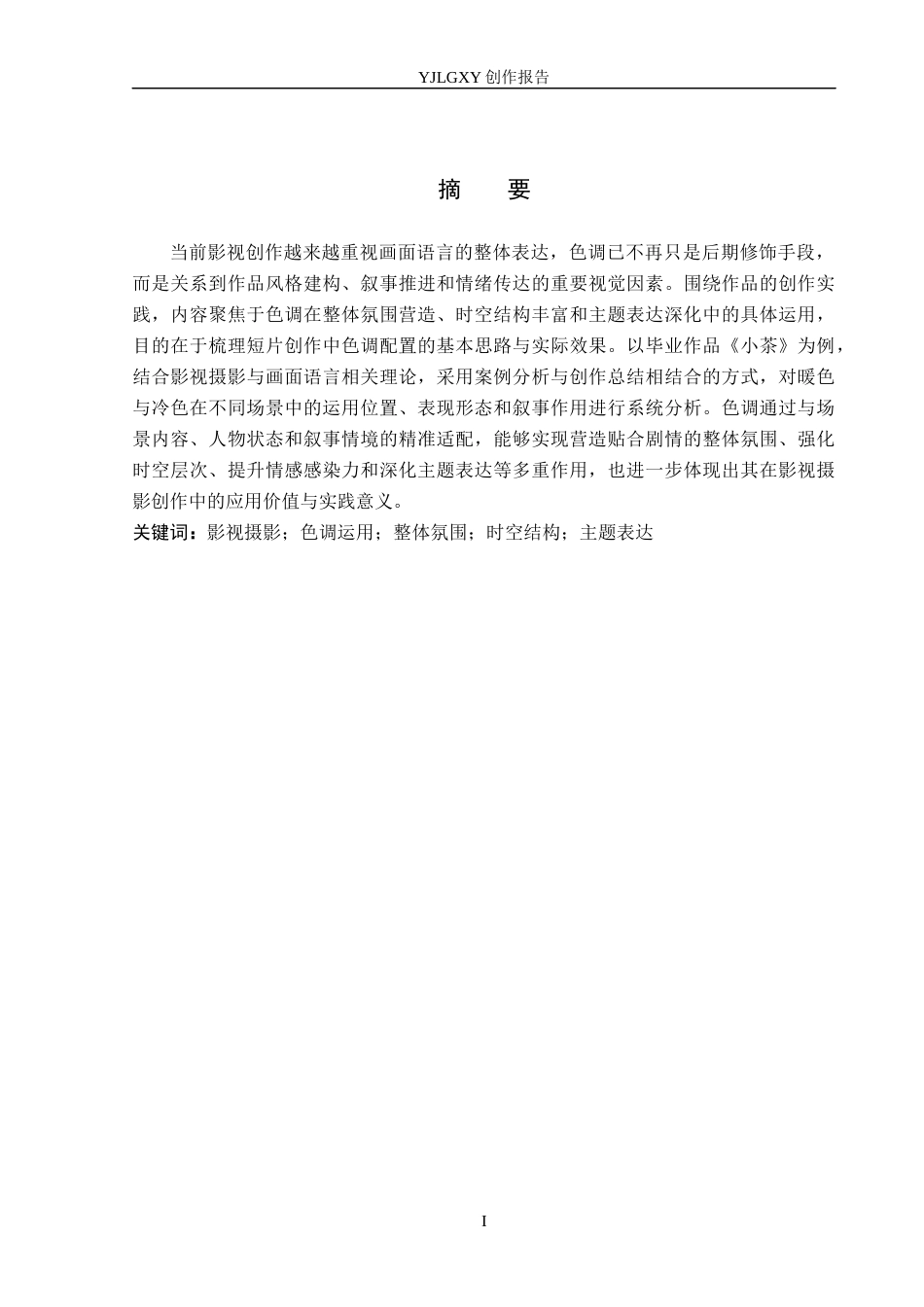 26年WP摄影 毕业作品《小茶》中色调的运用2.03-AI(15835字).docx_第1页