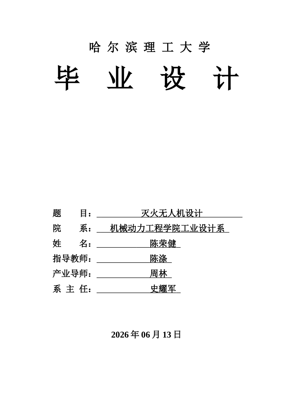 26年WP工业设计 灭火无人机设计4.6-AI10.22.docx_第1页