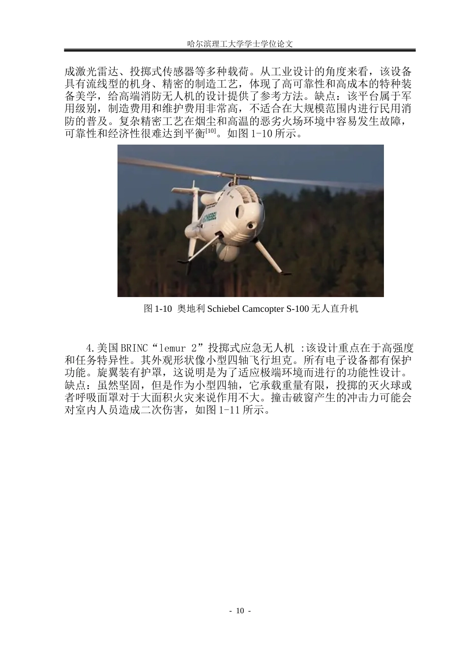 26年WP工业设计 灭火无人机设计4.6-AI10.22.docx_第10页