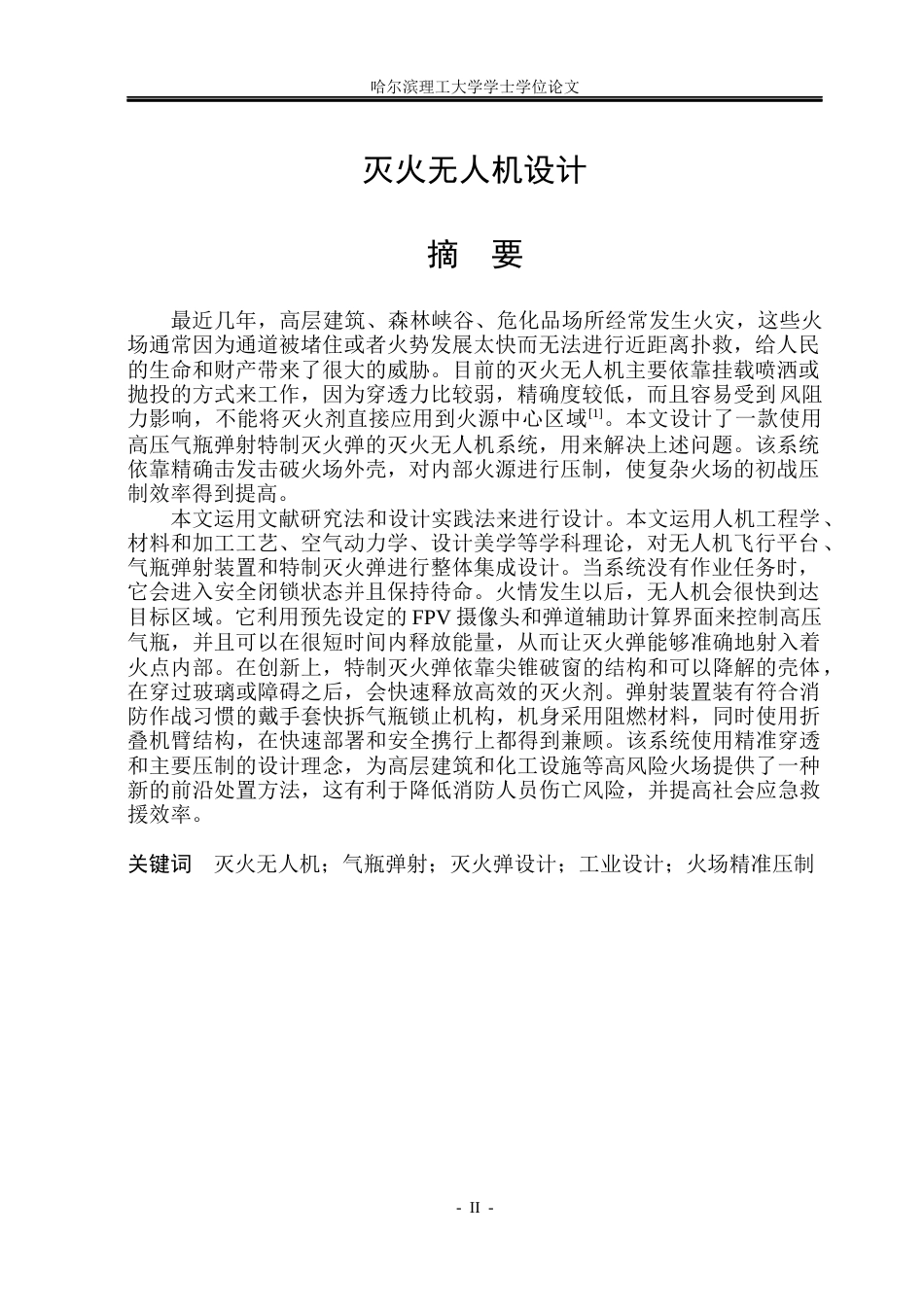 26年WP工业设计 灭火无人机设计4.6-AI10.22.docx_第2页