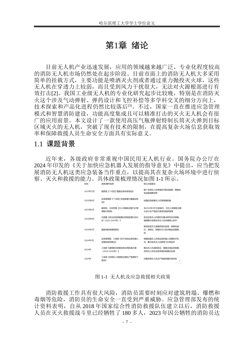 26年WP工业设计 灭火无人机设计4.6-AI10.22.docx_第7页