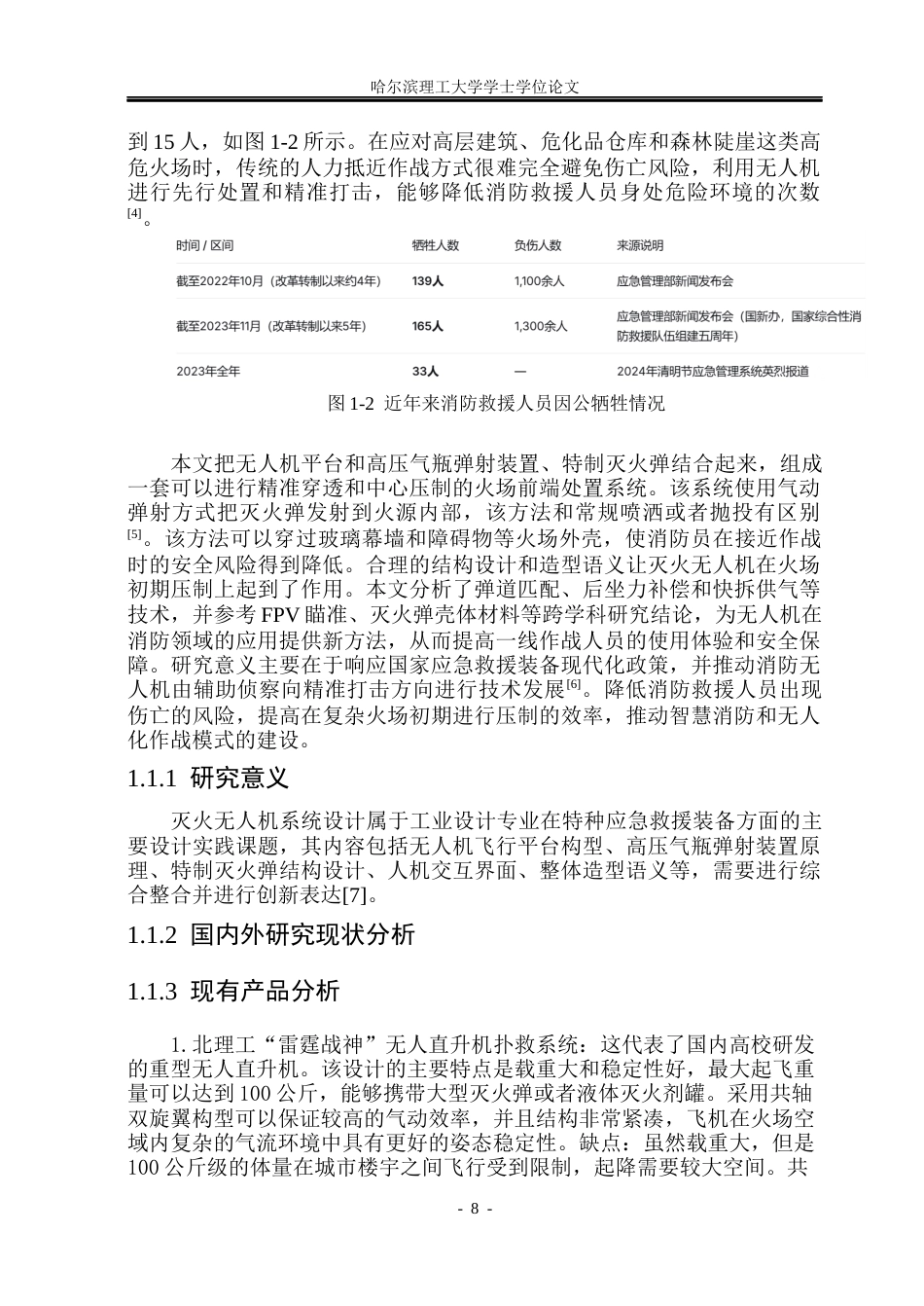 26年WP工业设计 灭火无人机设计4.6-AI10.22.docx_第8页
