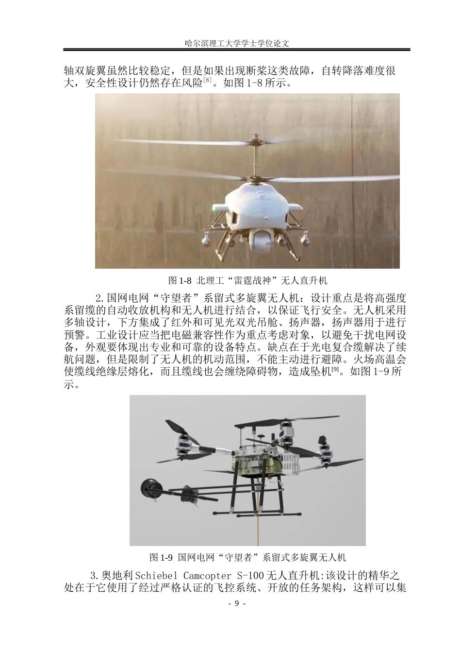 26年WP工业设计 灭火无人机设计4.6-AI10.22.docx_第9页