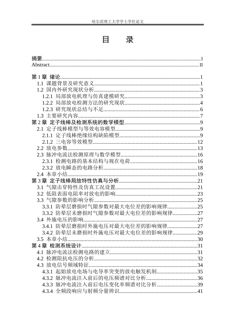 26年WP电气工程及其自动化 定子线棒局放特性仿真及检测系统设计8.62-AI6.88-约50358字符(43012字).doc_第4页