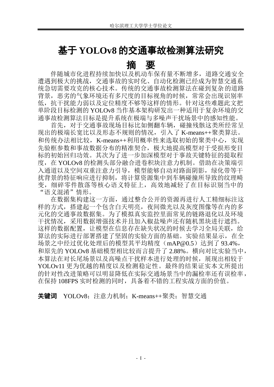 26年WP电子信息工程 基于YOLOv8的交通事故检测算法研究3.55-AI27.1(30203字).docx_第1页
