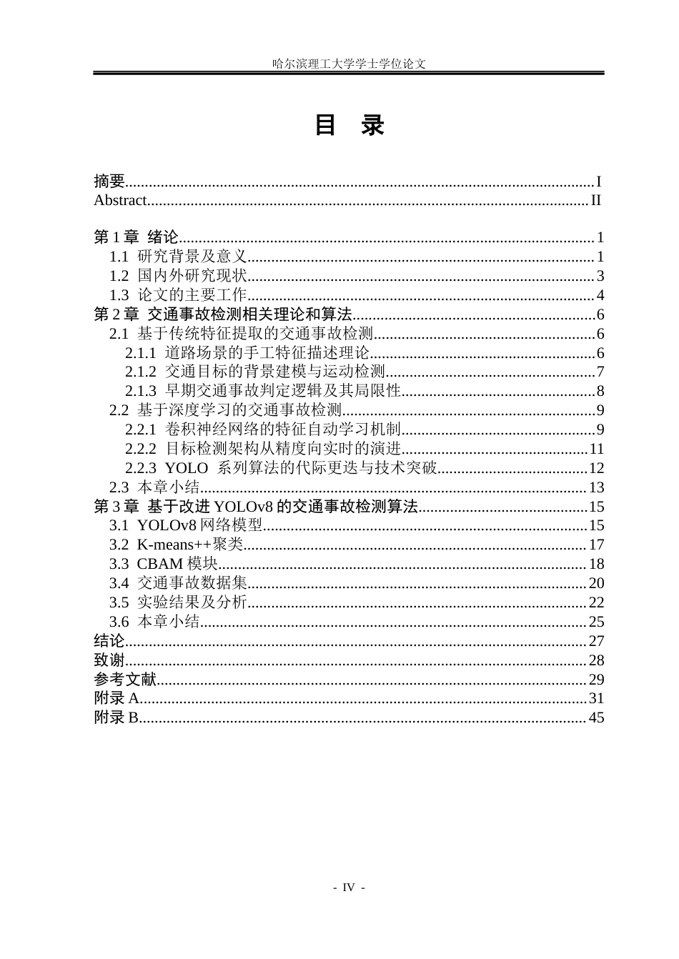 26年WP电子信息工程 基于YOLOv8的交通事故检测算法研究3.55-AI27.1(30203字).docx_第4页