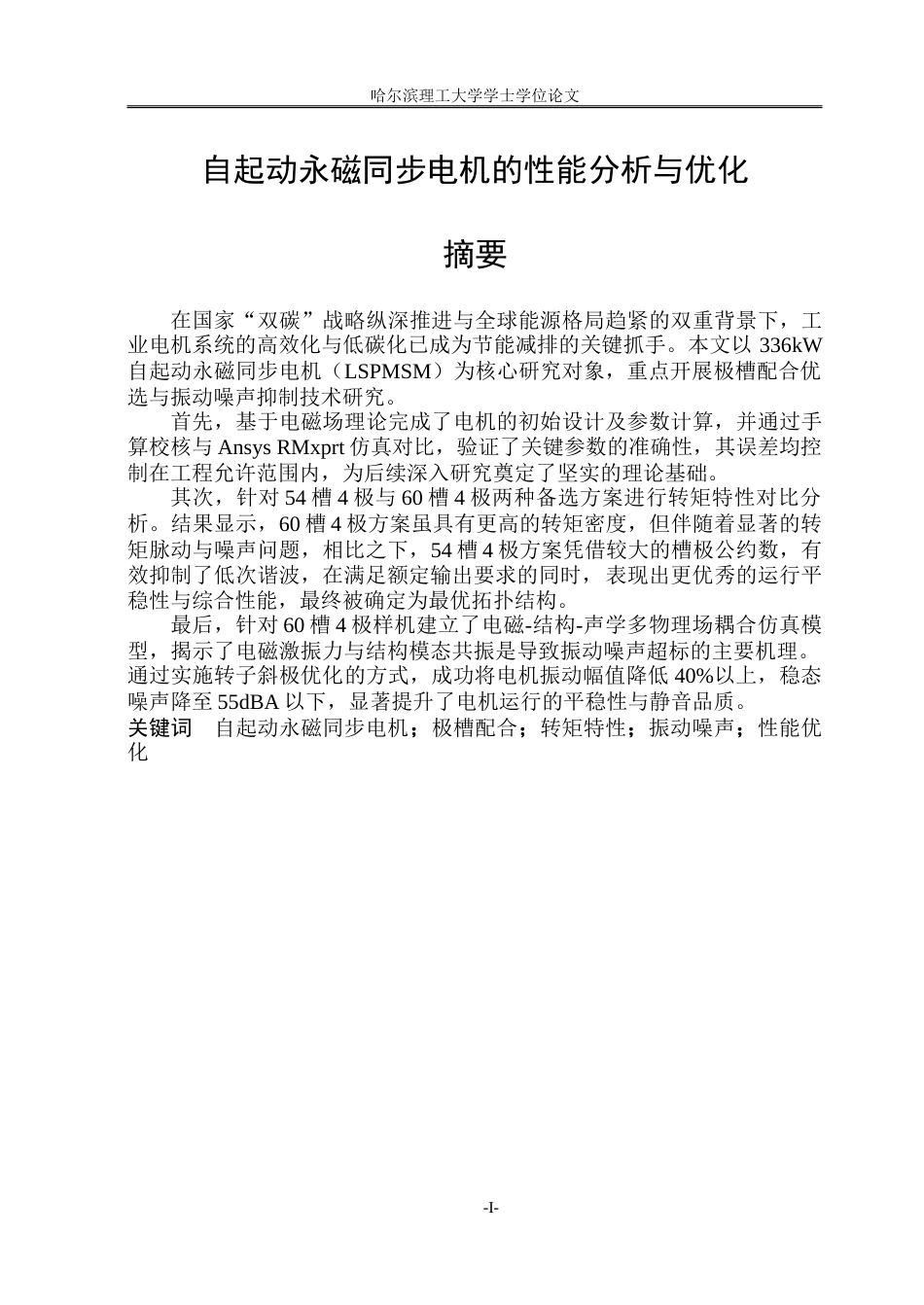 26年WP电气工程及其自动化 自启动永磁电机的性能分析与优化8.09-AI29.06.doc_第1页