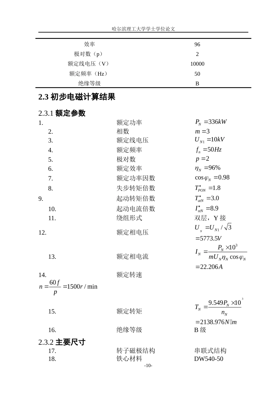 26年WP电气工程及其自动化 自启动永磁电机的性能分析与优化8.09-AI29.06.doc_第10页