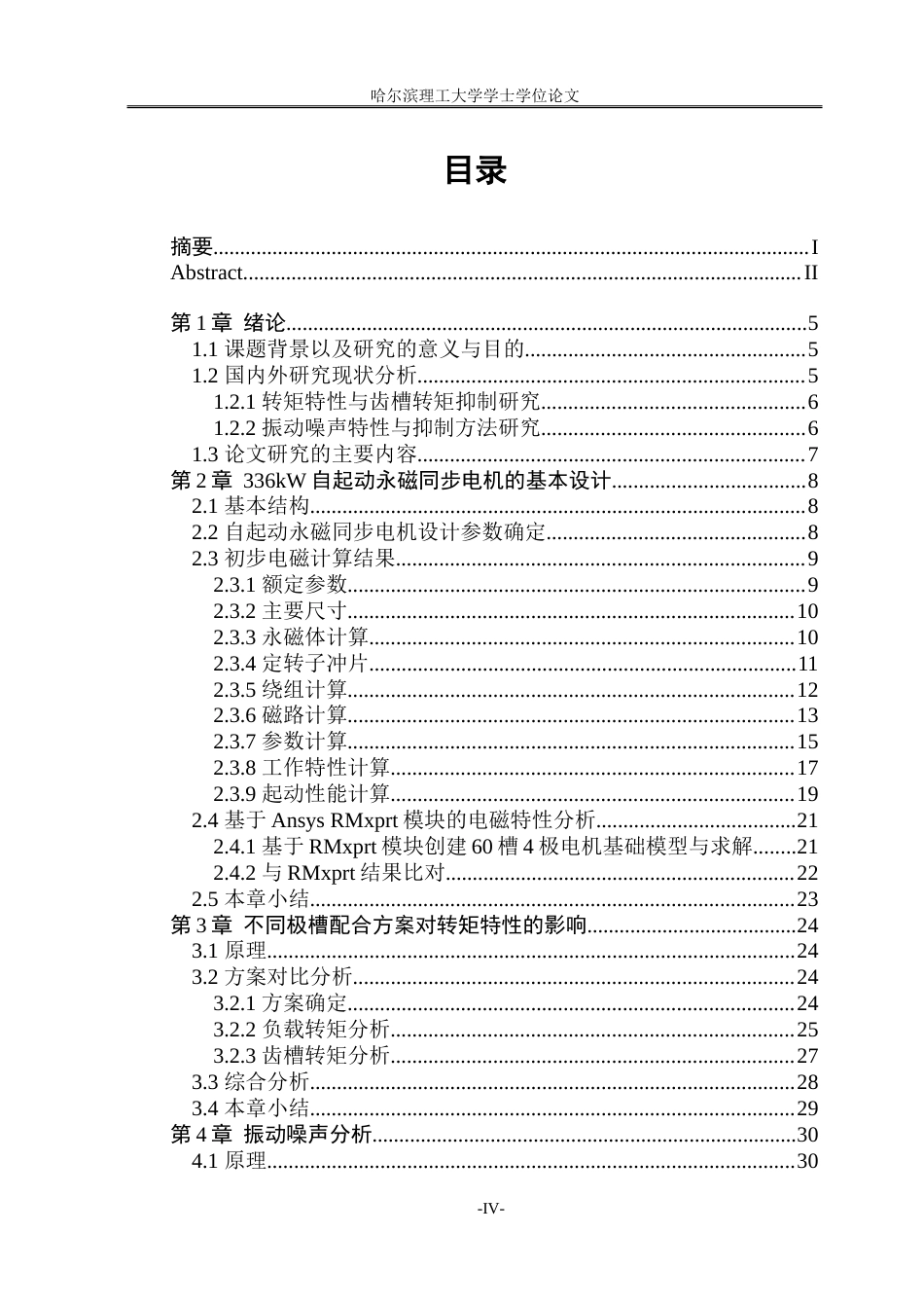 26年WP电气工程及其自动化 自启动永磁电机的性能分析与优化8.09-AI29.06.doc_第4页