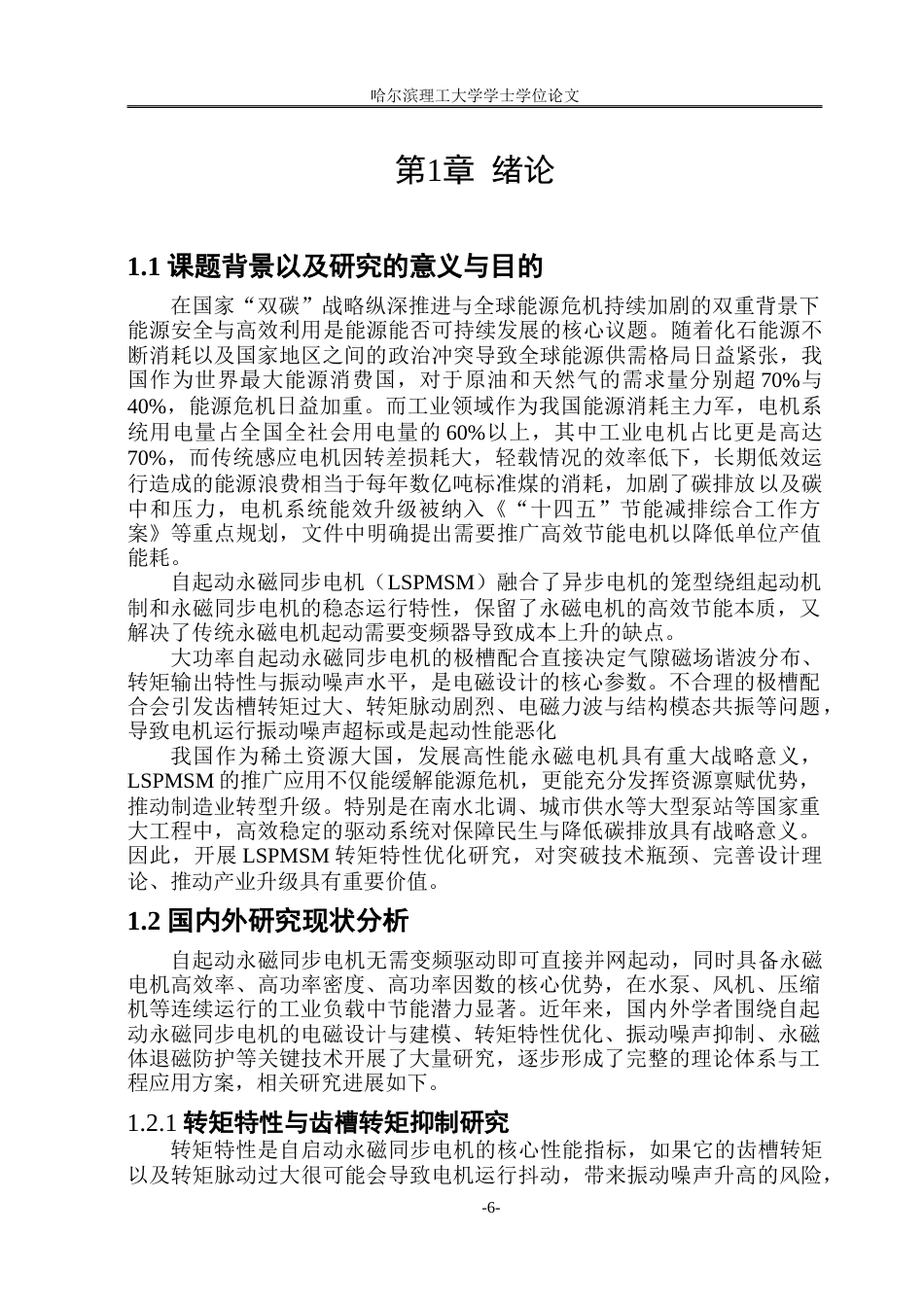 26年WP电气工程及其自动化 自启动永磁电机的性能分析与优化8.09-AI29.06.doc_第6页
