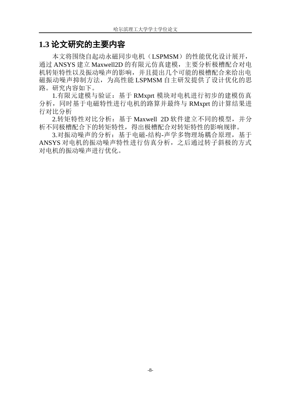 26年WP电气工程及其自动化 自启动永磁电机的性能分析与优化8.09-AI29.06.doc_第8页