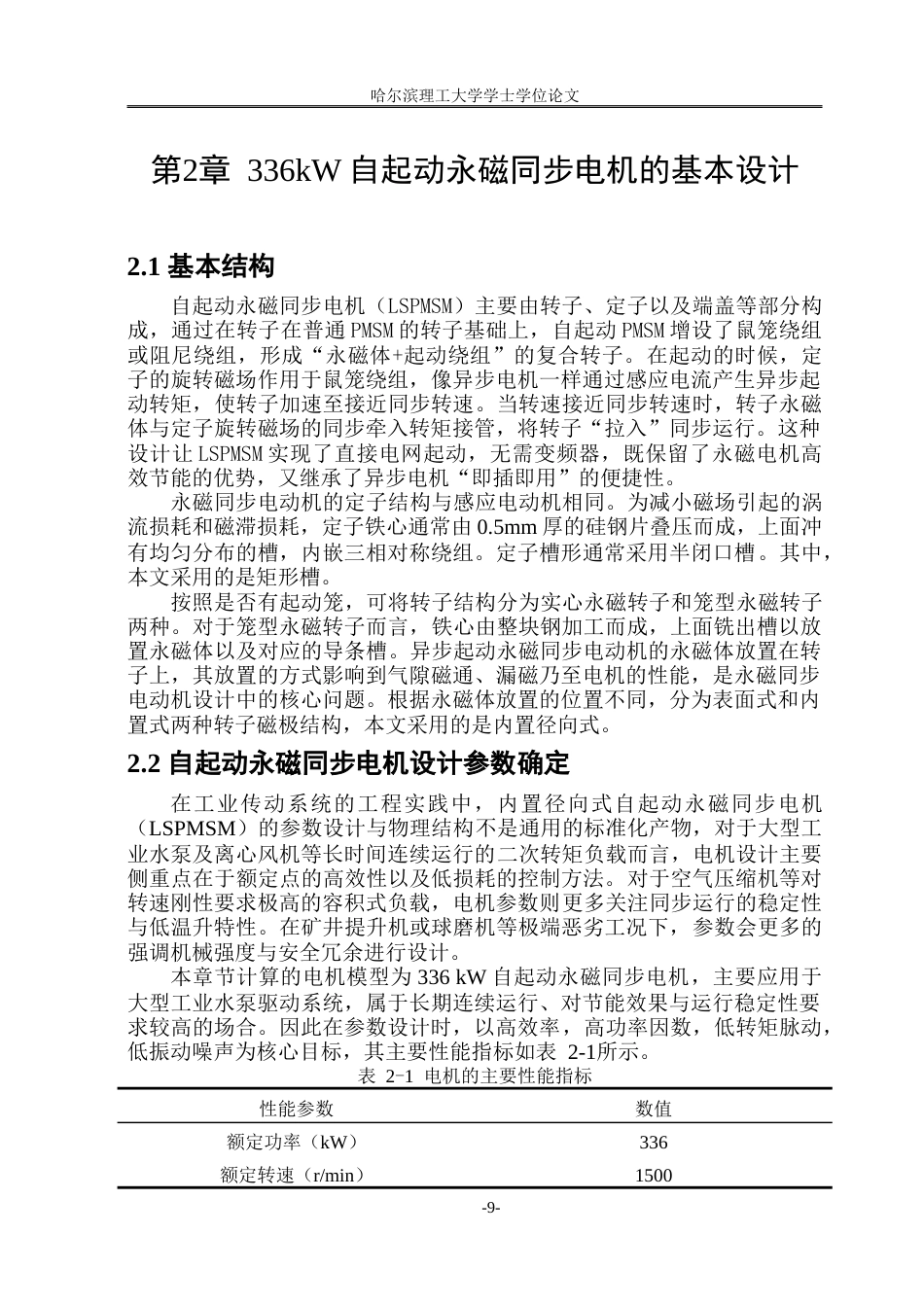 26年WP电气工程及其自动化 自启动永磁电机的性能分析与优化8.09-AI29.06.doc_第9页