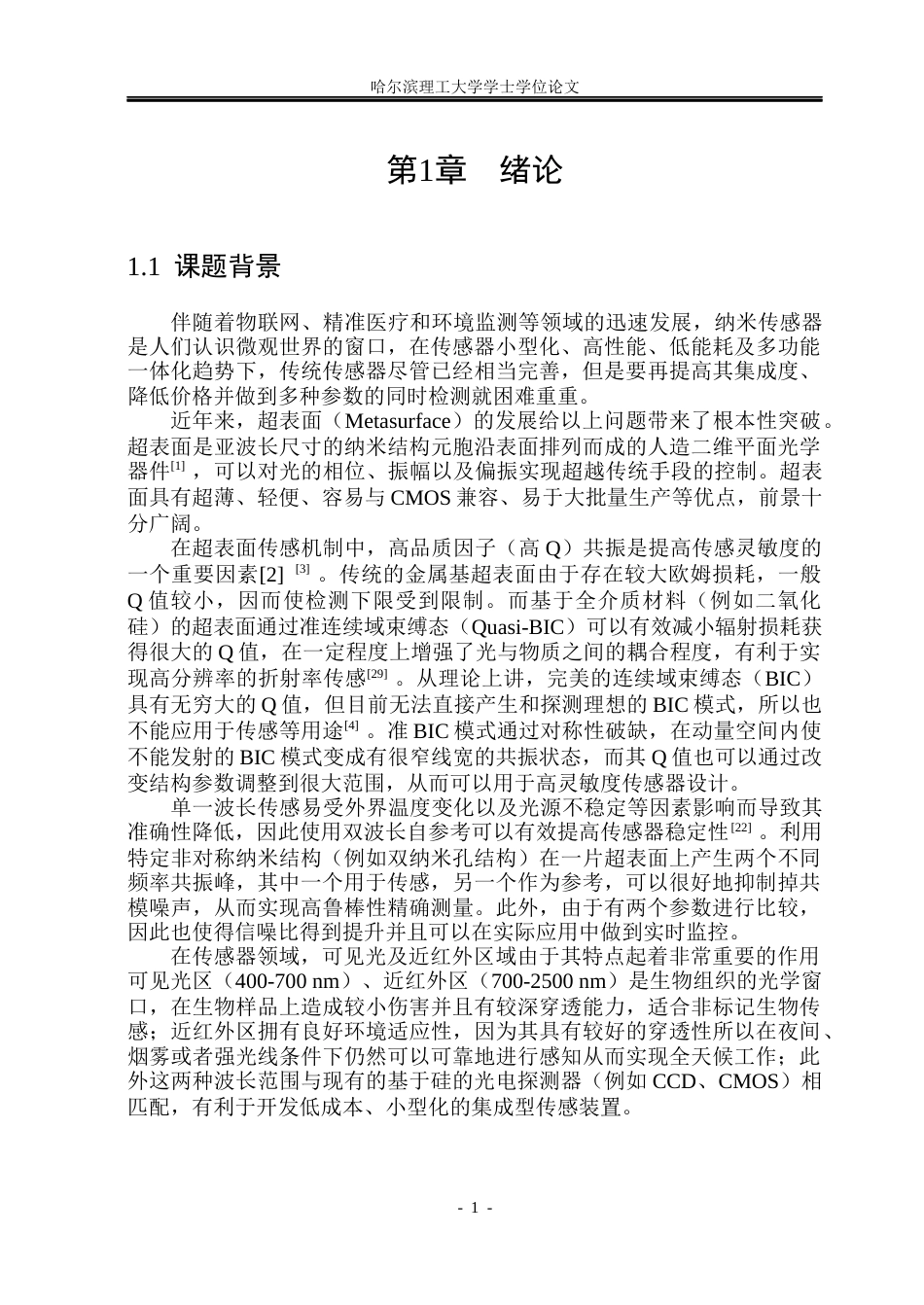 26年WP光电信息科学与工程 双波长高Q超表面设计及其传感特性研究 (33472字).docx_第6页