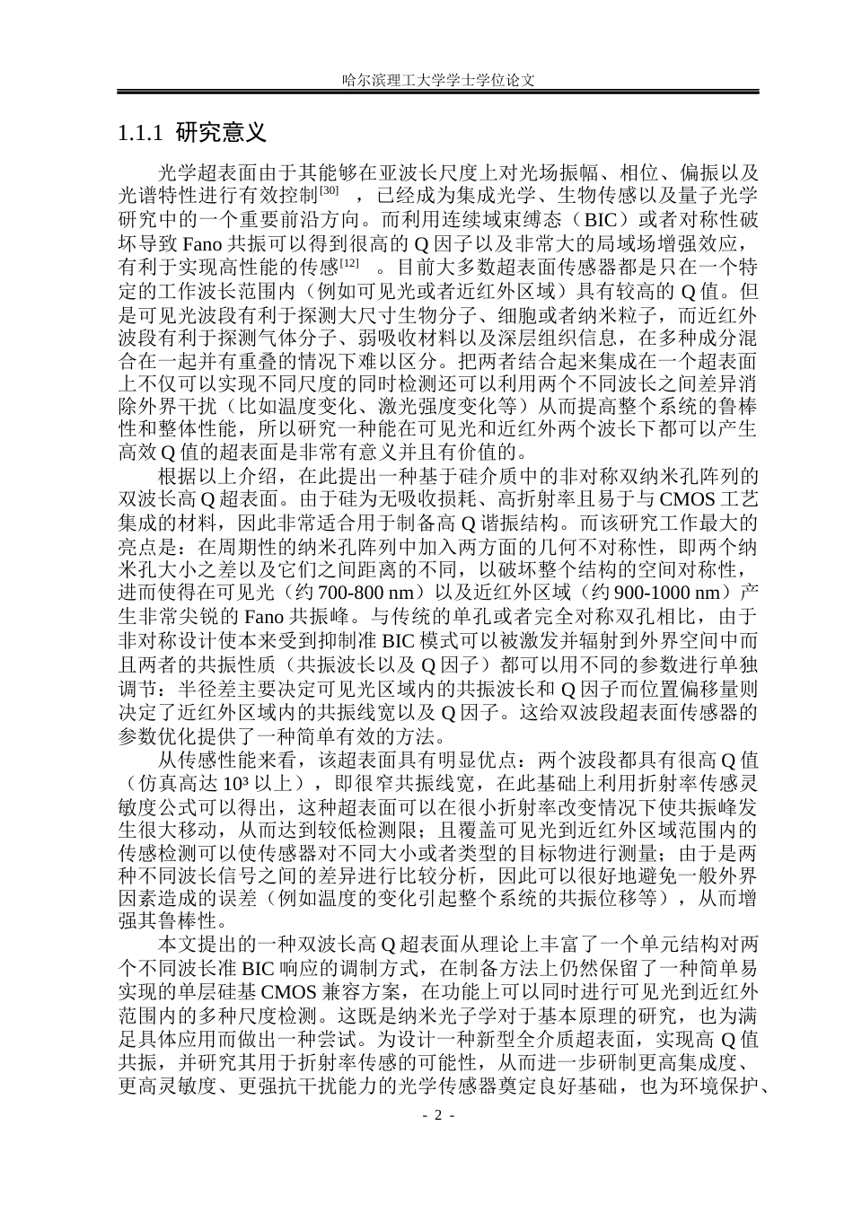 26年WP光电信息科学与工程 双波长高Q超表面设计及其传感特性研究 (33472字).docx_第7页
