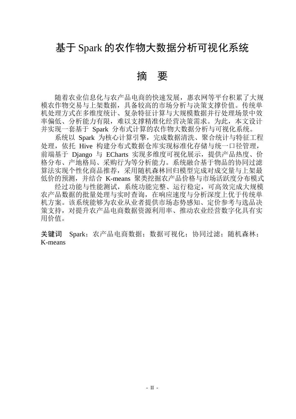 26年WP数据科学与大数据技术 基于Spark的农作物大数据分析可视化系统4.1-AI29.68(22915字).docx_第1页