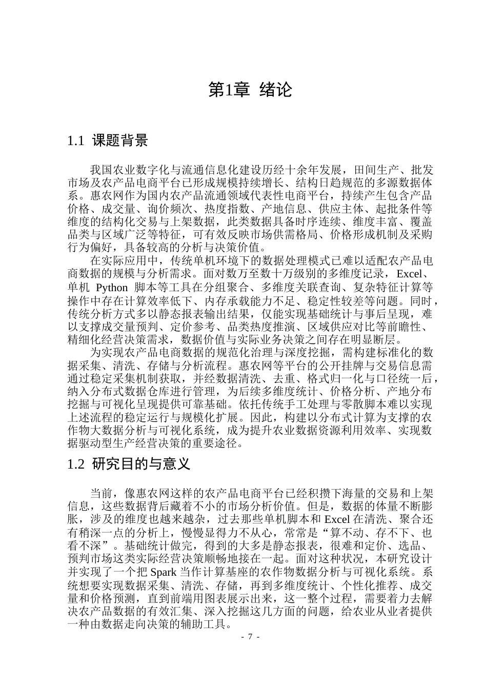26年WP数据科学与大数据技术 基于Spark的农作物大数据分析可视化系统4.1-AI29.68(22915字).docx_第6页