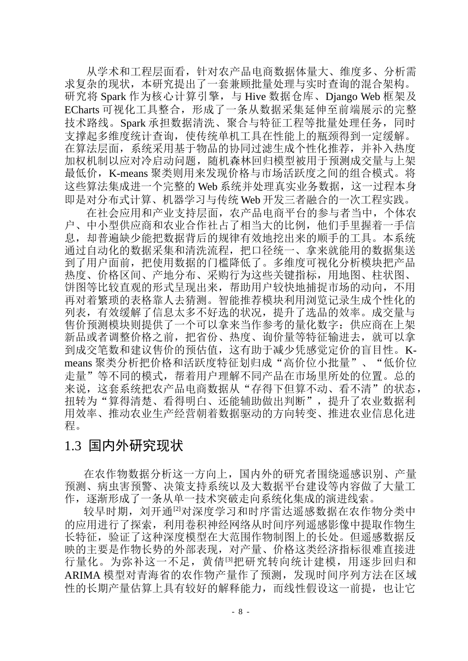 26年WP数据科学与大数据技术 基于Spark的农作物大数据分析可视化系统4.1-AI29.68(22915字).docx_第7页