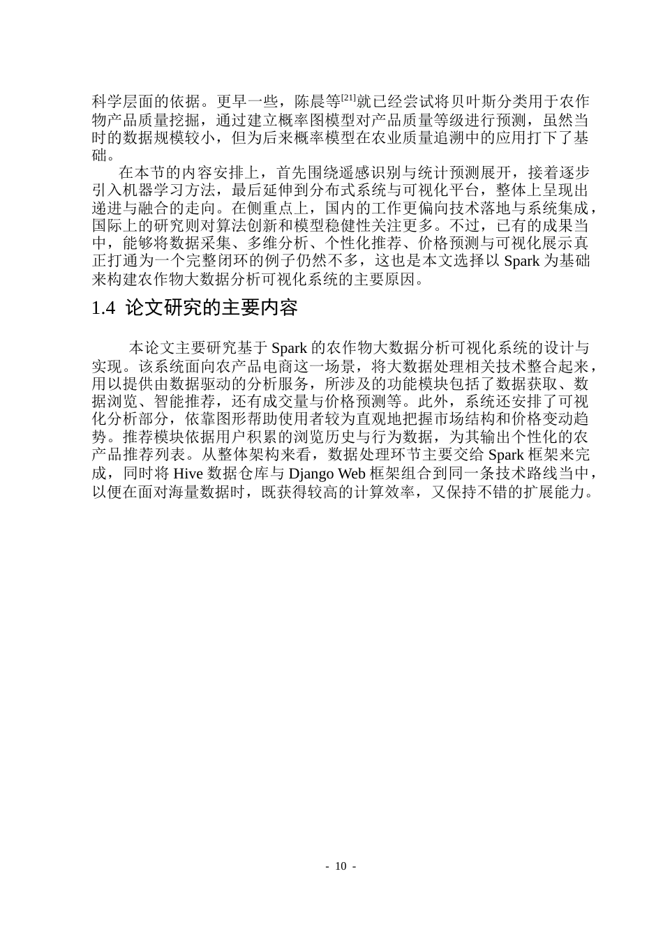 26年WP数据科学与大数据技术 基于Spark的农作物大数据分析可视化系统4.1-AI29.68(22915字).docx_第9页