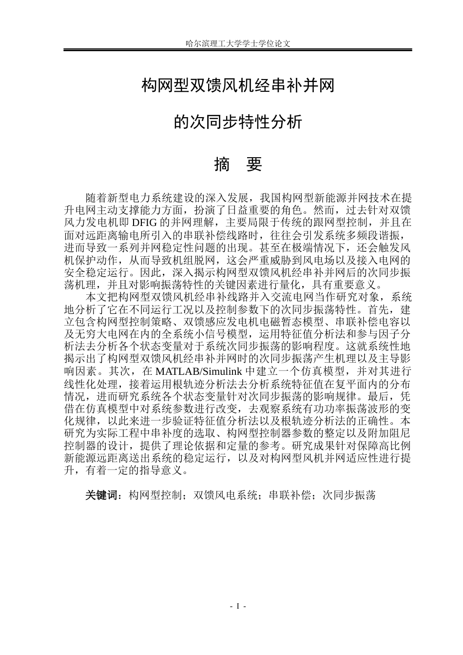 26年WP电气工程及其自动化 构网型双馈风机经串补并网的次同步振荡特性分析10.49-AI19.62(20355字).docx_第1页