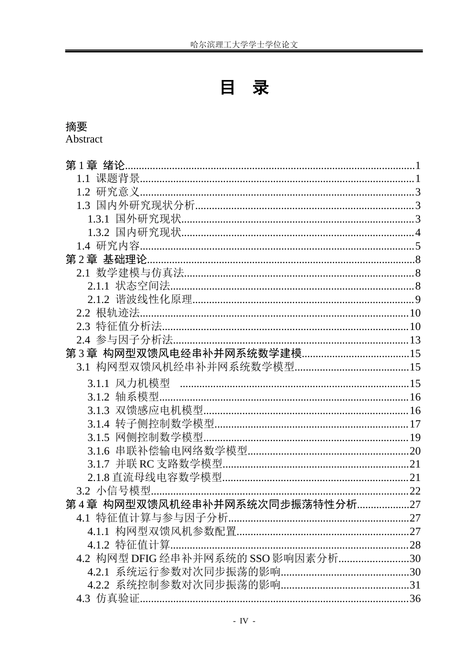 26年WP电气工程及其自动化 构网型双馈风机经串补并网的次同步振荡特性分析10.49-AI19.62(20355字).docx_第4页