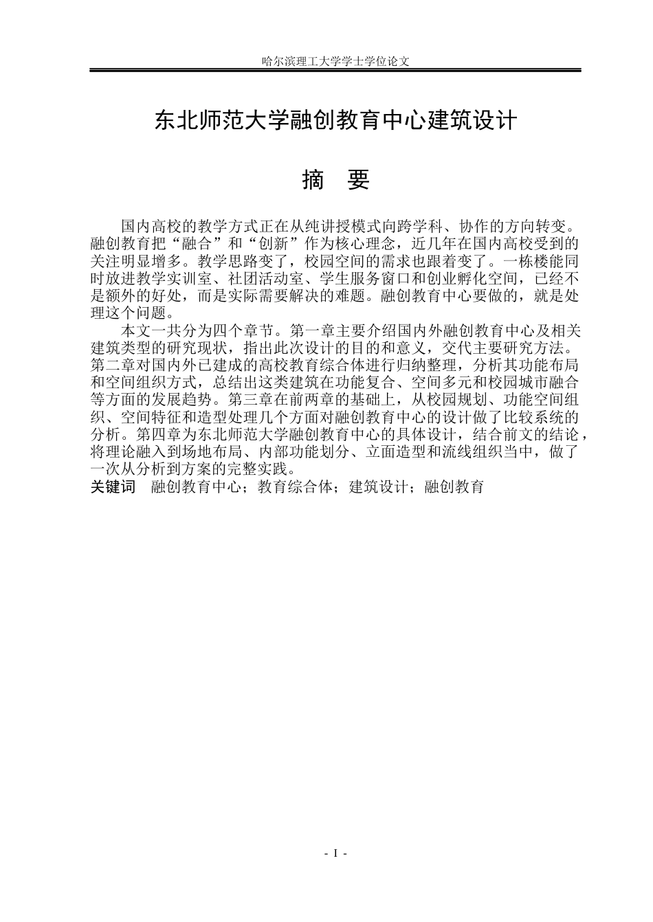 26年WP建筑学 东北师范大学融创教育中心建筑设计4.62-AI3.96(20833字).docx_第1页
