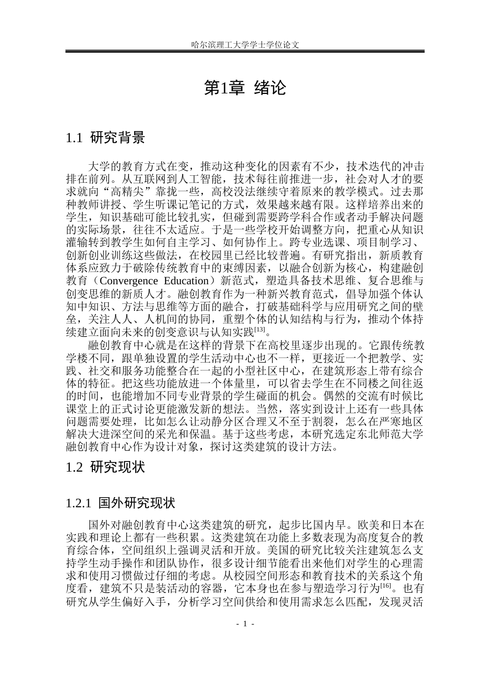 26年WP建筑学 东北师范大学融创教育中心建筑设计4.62-AI3.96(20833字).docx_第6页