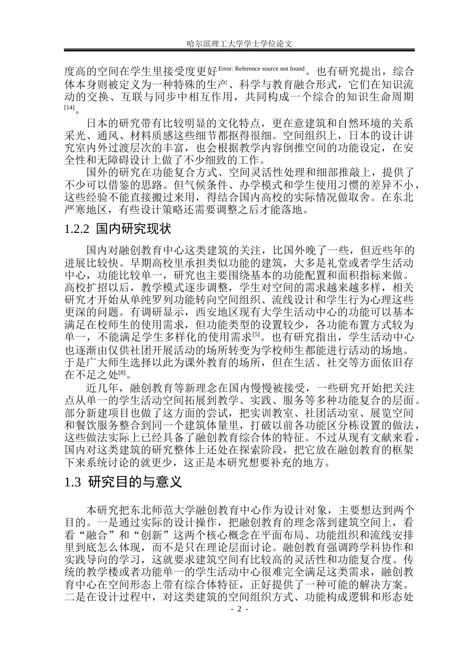 26年WP建筑学 东北师范大学融创教育中心建筑设计4.62-AI3.96(20833字).docx_第7页