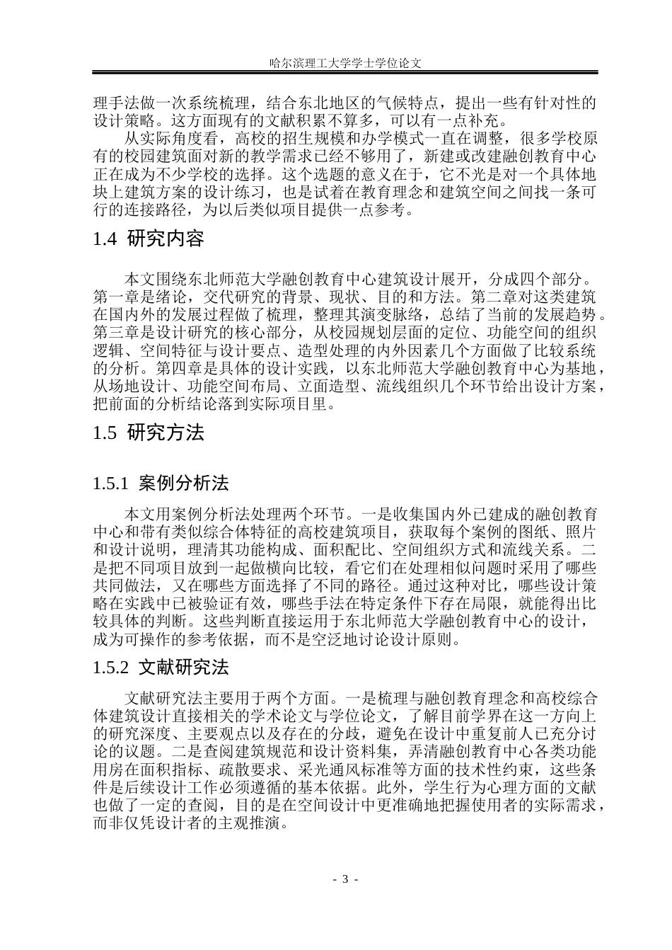 26年WP建筑学 东北师范大学融创教育中心建筑设计4.62-AI3.96(20833字).docx_第8页
