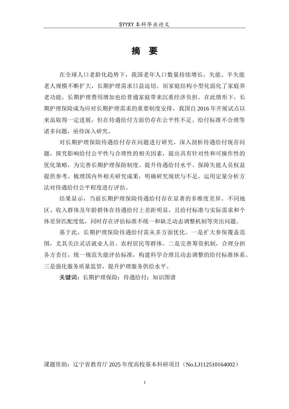 26年WP养老服务管理 长期护理保险待遇给付问题的知识图谱研究13.18-AI84.37_1(25712字).doc_第4页