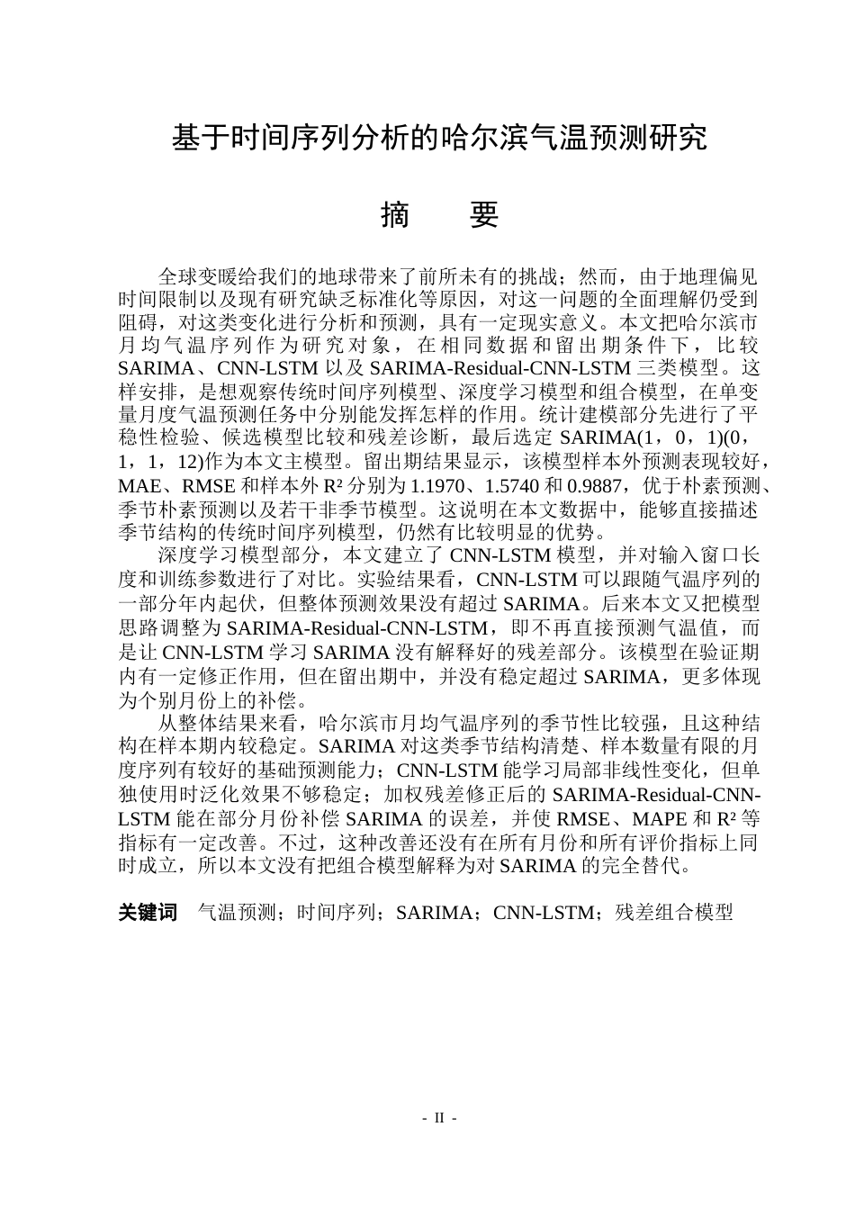 26年WP信息与计算科学 基于时间序列分析的哈尔滨气温预测研究7.31-AI7.1(38404字).docx_第1页