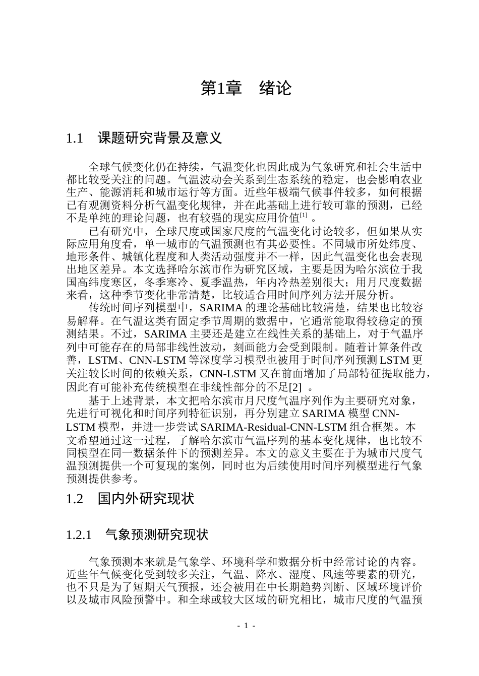 26年WP信息与计算科学 基于时间序列分析的哈尔滨气温预测研究7.31-AI7.1(38404字).docx_第6页
