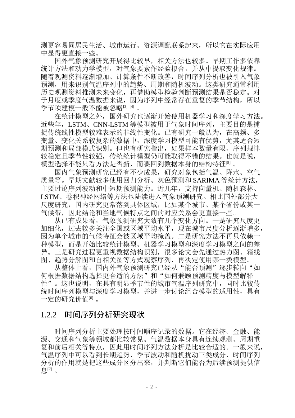 26年WP信息与计算科学 基于时间序列分析的哈尔滨气温预测研究7.31-AI7.1(38404字).docx_第7页
