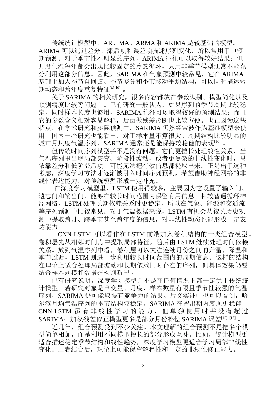 26年WP信息与计算科学 基于时间序列分析的哈尔滨气温预测研究7.31-AI7.1(38404字).docx_第8页