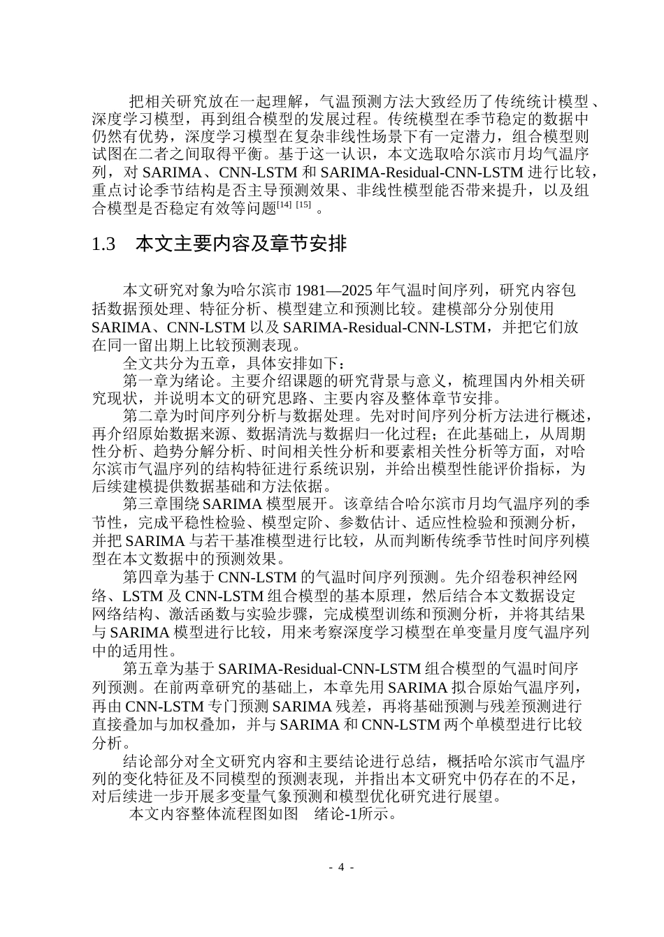 26年WP信息与计算科学 基于时间序列分析的哈尔滨气温预测研究7.31-AI7.1(38404字).docx_第9页
